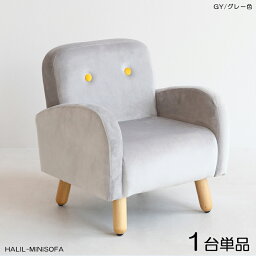 商品名| HALILハリル キッズ一人掛けソファー SOFA【1脚単品】カラー| グレー色 全6色材　料| ポリエステル(布)　無垢脚サイズ| 幅45.5×奥行き44.5×高さ49.5cm 座面高：27.5cm北欧 完成品 店舗用にも