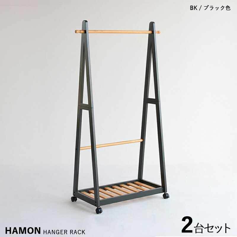 商品名| HAMON-HR ハモン ハンガーラック【2台セット】カラー| ブラック＆ナチュラル色材　料| パイン..
