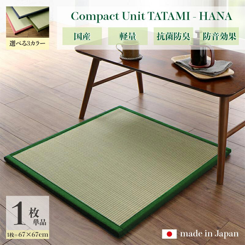 商品名 ユニット畳 花-HANA 畳マット 国産 日本製単品1枚ネイビー グリーン ローズサイズ 幅67 奥行67 厚み1.7cmい草 イ草 置き畳 TATAMI タタミ たたみ軽量 防音 傷防止 抗菌 防臭 子供部屋 …