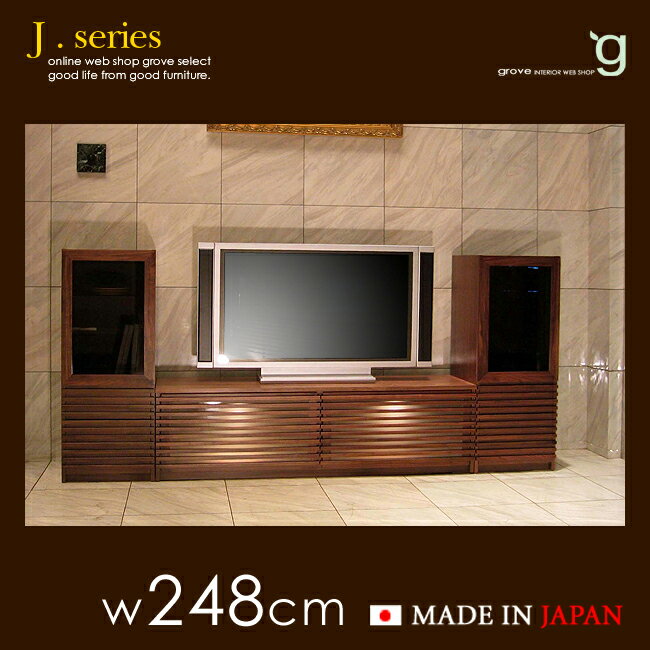 JJシリーズ 2480：248cmテレビ台3点セット■カラー：ウォールナット■日本製 テレビボード■完成品 TV台 北欧家具テイスト■木製 オーディオラック ローボード■32インチ 42インチ 52インチ 対応■国産 ハイタイプ