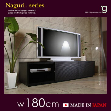 商品名|grove 国産 セレクトブランド■180 cm テレビ台■なぐり【naguri】表面なぐり彫り■鎌倉彫風塗装 国産 テレビボード■groveセレクトアイテム■32インチ 42インチ 52インチ 対応■国産 大川家具 契約工場 生産 180cm 180センチ