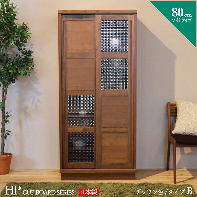 Rakuten - ・クーポン祭り開催中！商品名| HP 食器棚 80cm Bタイプ カップボード 本棚 書棚カラー| ブラウン ウォールナット色サイズ| 幅 80 奥行44 高さ175 cm生産国| 国産 日本製 完成品主素材| アルダー北欧 ダイニングボード キッチン収納