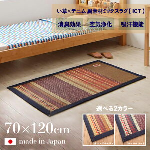 商品名 国産 い草ラグ ICT 畳ラグ 夏ラグ デニム 玄関マットサイズ 幅70 奥行120cm日本製 イ草 TATAMI タタミ たたみ ラグマット軽量 傷防止 防臭 ひんやり 和モダン おしゃれ 絨毯和室 和風 モダンデザイン ゴザ 寝ござ 寝ゴザ 夏ラグマット 夏用 北欧