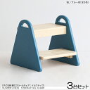 商品名| ILstep イルステップ 子供用 脚立&チェア【3脚セット】カラー| ブルー色 (全5色)材 料| ラバーウッド 天然木サイズ| 幅30×奥行き32...