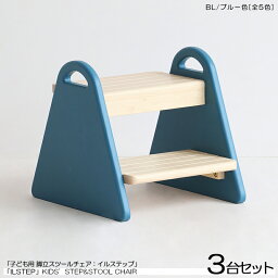 商品名| ILstep イルステップ 子供用 脚立&チェア【3脚セット】カラー| ブルー色 (全5色)材　料| ラバーウッド 天然木サイズ| 幅30×奥行き32.5×高さ30cm脚立と小椅子の2WAYミニチェア 組立て商品　取っ手付き　キッズチェア　踏み台　北欧スタイル