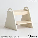 商品名| ILstep イルステップ 子供用 脚立&チェア【3脚セット】カラー| アイボリー色 (全5色)材 料| ラバーウッド 天然木サイズ| 幅30×奥行き...