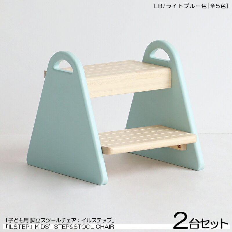 OTHER item他のキッズチェアはこちら 1PIECE item1台単品はこちら COMBINED saleお得なセット購入はこちら。 OTHER color他のカラーはこちら 詳しくはここをクリック あんしん楽天お買物サポート最高30万円まで全額補償 INFORMATION / 商品の情報 ILstep イルステップ 子供用 脚立&チェア【2脚セット】 北欧スタイル　ライトブルー色　全5色 ■商品の大きさ /SIZE 　　幅30×奥行き32.5×高さ30cm ■使われている素材 /MATERIAL 　[サイドフレーム] 　　ラバーウッド 天然木（カラー塗装 / 全5色） 　[踏み台部] 　　ラバーウッド 天然木（ラッカー塗装仕上げ/クリア塗装） ■商品の特徴 /SPECIFICATION ナチュラル色の天然木ステップ・座面とビビットなカラーのかわい いおにぎり型サイドフレーム組み合わせが特徴的なグレード感を感 じさせる北欧スタイルのキッズ用2WAYステップチェア。 こちらはローテーブやリビングテーブルにサイズを合わせたこども 用軽量設計のスツール（小椅子）であり子供用の可愛らしいステッ プ（脚立）としともご使用できます。 余計なパーツや装飾を無くした北欧テイスト溢れるシンプルなデザ イン。インテリアとしてもシンプルで美しく様々なテイストの空間 スタイルにもバランスよくアジャストしてくれる。コーディネート しやすいキッズ用2ウェイミニチェア。 サイドフレームはかわいいおにぎり型。お子様でも持ち運びしやす いハンドル付きで材質はラバーウッドの天然木をカラーリング。ビ ビットで個性あふれるブルー色とイエロー色。優しいトーンで人気 のライトブルー色、ピンク色。シックで落ち着きを感じさせるアイ ボリー色の全5色をご用意しております。 お子様の手や脚に触れる箇所はもちろんフレーム全体の角をアール 加工処理がされており、ディテールデザインもしっかりとした安心 設計の子供用アイテム。 ※こちらの商品は子供用のチェア・脚立として販売しております。 ※耐荷重は50kgまでとしております。大人の方のご使用は基本的に推奨しておりません。 ※組立てが必要な商品です。組み立ては各お客様でお願いしております。 ページ上『商品購入可能』でもタイミングによってはメーカー在庫が欠品している場合もございます。予めご了承下さい。 ※北海道・沖縄(本島)・北陸・信越・一部 山岳地域 や 遠隔地エリア は別途送料かかります。 ※サイズ・重量は概算です。 ※実際の商品の色にできるだけ近づけるよう撮影を行っておりますが、商品色はご使用のモニターによって実際の明るさや色と多少異なって見える場合がございます。 ※当店では代金引換はご利用いただけません。 　 キッズ脚立　子供脚立　キッズ用脚立　子供用脚立脚立キッズ　脚立子供　脚立キッズ用　脚立子供用 　 キッズチェア　子供チェア　キッズハイチェア　子供ハイチェア　キッズ用チェア　子供用チェア　キッズ用ハイチェア　子供用ハイチェア キッズチェアー　子供チェアー　キッズハイチェアー　子供ハイチェアー　キッズ用チェアー　子供用チェアー　キッズ用ハイチェアー　子供用ハイチェアー 北欧キッズチェア　北欧子供チェア　北欧キッズハイチェア　北欧子供ハイチェア　北欧キッズ用チェア　北欧子供用チェア　北欧キッズ用ハイチェア　北欧子供用ハイチェア 北欧キッズチェアー　北欧子供チェアー　北欧キッズハイチェアー　北欧子供ハイチェアー　北欧キッズ用チェアー　北欧子供用チェアー　北欧キッズ用ハイチェアー　北欧子供用ハイチェアー シンプルキッズチェア　シンプル子供チェア　シンプルキッズハイチェア　シンプル子供ハイチェア　シンプルキッズ用チェア　シンプル子供用チェア　シンプルキッズ用ハイチェア　シンプル子供用ハイチェア シンプルキッズチェアー　シンプル子供チェアー　シンプルキッズハイチェアー　シンプル子供ハイチェアー　シンプルキッズ用チェアー　シンプル子供用チェアー　シンプルキッズ用ハイチェアー　シンプル子供用ハイチェアーILstep イルステップ 子供用 脚立&チェア　北欧テイスト天然木フレーム