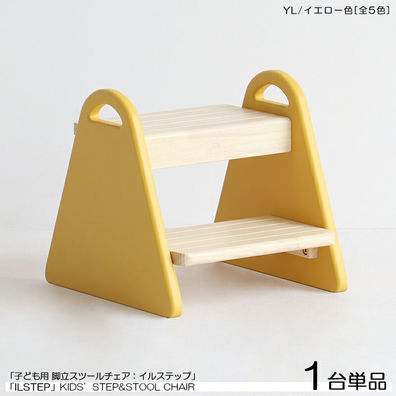 商品名| ILstep イルステップ 子供用 脚立&チェア【1脚単品】カラー| イエロー色 (全5色)材　料| ラバーウッド 天然木サイズ| 幅30×奥行き32.5×高さ30cm脚立と小椅子の2WAYミニチェア 組立て商品　取っ手付き　キッズチェア　踏み台　北欧スタイル