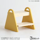 商品名| ILstep イルステップ 子供用 脚立&チェア【3脚セット】カラー| イエロー色 (全5色)材 料| ラバーウッド 天然木サイズ| 幅30×奥行き3...