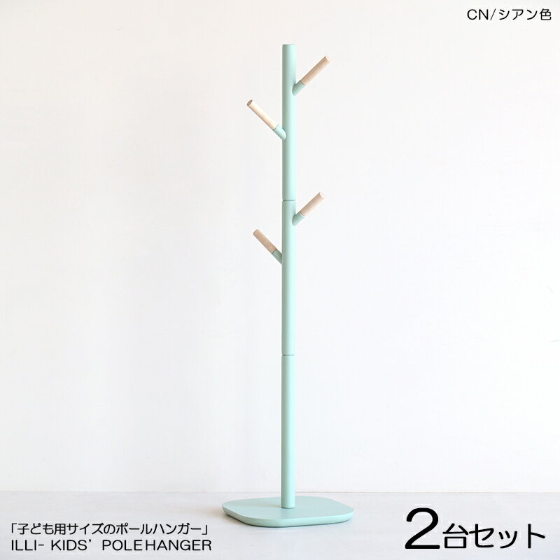 Rakuten - 商品名| ILLI-PH キッズ ポール ハンガーラック【2台セット】カラー| シアン色 / 全5色材　料| 天然木 ラッカー塗装仕上げサイズ| 幅30×奥行き30×高さ118.5cmスリムタイプ 組立て商品 コートハンガー