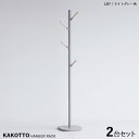 商品名| KAKKOTO-PH カコット ポール ハンガーラック【2台セット】カラー| ライトグレー色 / 全3色材 料| 天然木 ラッカー塗装サイズ| 幅32...