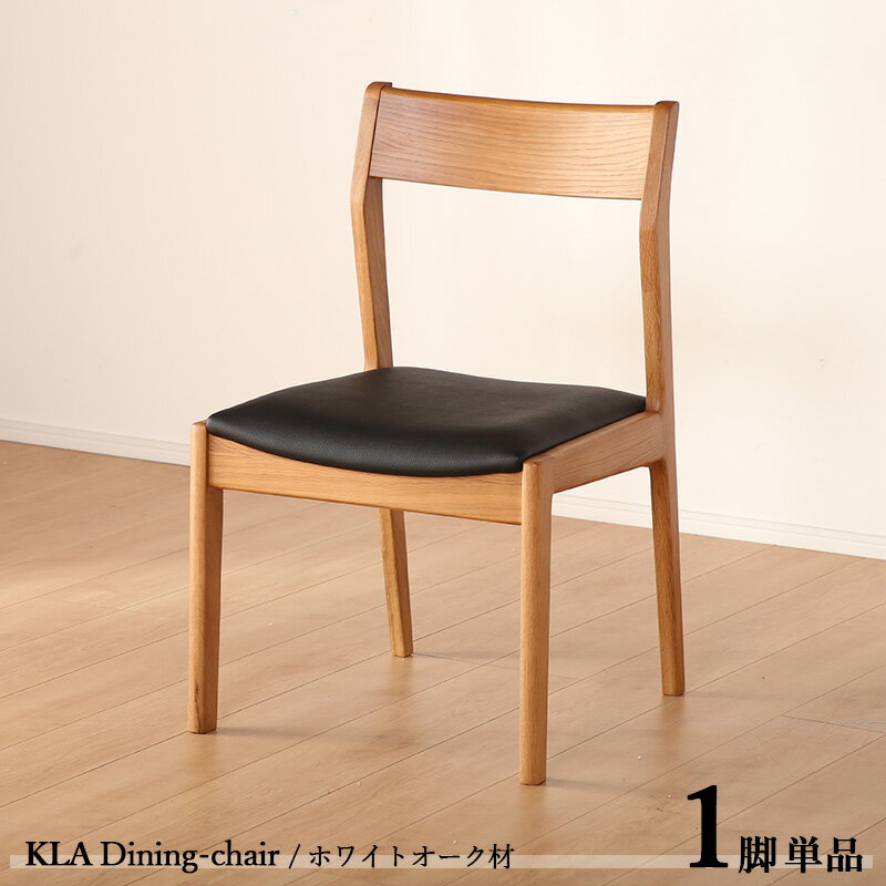 最大4500円OFFクーポン商品名| KLAダイニングチェアー【1脚単品】カラー| ホワイトオーク ナチュラル色 / 全2色サイズ| 横幅50 奥行53 高さ80 (座面高さ44) cm主素材| ホワイトオーク材 天然木 無垢北欧スタイル シンプル 肘なしチェア