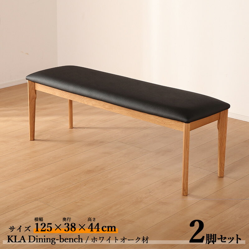 OTHER item他の ダイニング ベンチはこちら 105cm type105cmタイプはこちら 150cm type150cmタイプはこちら 150cm Table 150cmテーブル単品はこちら CHAIR チェアー単品はこちら WALNUT typeウォールナット材タイプはこちら 詳しくはここをクリック あんしん楽天お買物サポート最高30万円まで全額補償 INFORMATION / 商品の情報 ■ 商品名 /PRODUCT NAME KLA 125cmダイニング ベンチ【2脚セット】 ホワイトオーク 天然木 無垢材 ■商品の大きさ /SIZE 　横幅125 奥行38 高さ44cm ■使われている素材 /MATERIAL ホワイトオーク無垢材 ウレタン塗装仕上げ 座面シート / PVC（合成皮革/黒色） ■商品の特徴 /SPECIFICATION 天然木、無垢材でデザインされたKLAダイニングシリーズはウォールナット材とホワイト オーク材の天然木無垢材仕様。木目の美しさを活かしたシンプルな中にも実用性、機能性 を感じさせるデザイン。またテーブルは3サイズからお選びいただけ、ベンチとチェアーを 組み合わせた4点セット、テーブルとチェアーを組み合わせた5点セットと7点セットをご用 意しております。汚れに強いウレタン塗装仕上げ。チェアー、ベンチの座面はお手入れ簡単 PVC合成皮革張りとなっております。 このオーク材は古くは聖木として崇められKING OF FOREST（森の王）と尊ばれ堅く重厚 で耐久性に優れた木材と言われ家具材としても長くお使い頂ける木材。真っすぐ、はっきり としたに美しい木目と、虎斑（とらふ）と呼ばれる模様も自然の恵みがもたらす特徴。 その美しく落ち着きのある人気のオーク材をより良く感じて頂くために本商品では板目と言 われるより木目や節を強調した材を使用。 こちらの明るい木目のホワイトオーク材タイプの他にシックな色合いのウォールナット材タ イプもご用意しております。別ページにてご注文下さい。 【汚れに強い仕上げ】 こちらの商品の仕上げはウレタン塗装を使用しております。このウレタン塗装はオイル塗装の家具に比べ、日頃のメンテナンスの必要でなく、汚れに強い一般的な塗装法。オイル仕上げの商品に比べ定期的なオイルの塗り直しも必要なくウレタン樹脂と言わ塗膜成分でコーティングしていますので水気に非常に強く普段お使い頂く中での汚れなどであればサッと乾拭きで大丈夫です。少し落ちにくい汚れの場合も、中性洗剤を薄めたもので拭いて頂ければ、ほとんどの場合取り除くことが可能です。 (その場合は一度目立たない所で試し拭きをお願いします) 【無垢商品の注意点】 ※本商品は、天然木 無垢材を使用しており その為 直射日光のあたる場所では、日焼け・色落ち等の原因となります。ご使用は絶対にお控えください。また 天然木・無垢材の木目は商品ごとに変化し画像の物とは異なります。また木地の特性として細かな節やシラタと呼ばれる部分的に色の変化が存在することをご了承くださいませ。 ※本商品は組み立て式となっており,組み立てはお客様にお願いしております。予めご了承下さいませ。 ※本商品は腰掛けベンチとして販売しております。本来の用途以外でのご使用は絶対におやめ下さい。 ※各寸法は概算です。 ※実際の商品の色にできるだけ近づけるよう、撮影を行っておりますが、商品の色は、ご使用のモニターによって実際の明るさや色と多少異なって見える場合がございます。 ※仕様は予告なく変更になる場合がございます。予めご了承ください。 ※北海道・沖縄(本島)・北陸・信越・一部 山岳地域 や 遠隔地エリア は別途送料がかかる場合がございます。 木製ダイニングベンチ　ダイニングベンチ木製　125cmダイニングベンチ　ダイニングベンチ125cm　125cmダイニングベンチ木製 シンプルダイニングベンチ木製　シンプルダイニングベンチ　ダイニングベンチシンプル木製150cm　ダイニングベンチシンプル　 シンプルダイニングベンチ125cm木製　ダイニングベンチかっこいい　かっこいいダイニングベンチ木製 木製食卓ベンチ　食卓ベンチ木製　125cm食卓ベンチ　食卓ベンチ125cm　125cm食卓ベンチ木製 シンプル食卓ベンチ木製　シンプル食卓ベンチ　食卓ベンチシンプル　木製125cm食卓ベンチシンプル　 シンプル食卓ベンチ125cm　木製食卓ベンチかっこいい　かっこいい食卓ベンチ木製KLA ダイニングシリーズ　北欧スタイル