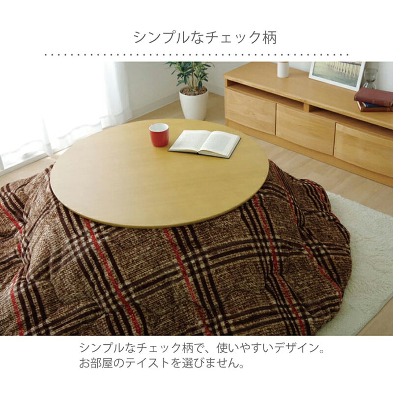 円形掛け布団単品 / 適応こたつサイズ直径90cmまで商品名 CCK 丸い こたつ布団 掛布団 薄掛けサイズ 直径 200 cm (丸型)主素材 ポリエステルカラー2色対応 チェック柄 おしゃれ 北欧 洗濯可能※こたつ本体、敷布団(ラグ)は付属しておりません。 [3]