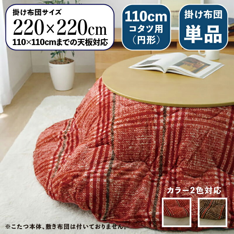 円形掛け布団単品 / 適応こたつサイズ直径110cmまで商品名 CCK 丸い こたつ布団 掛布団 薄掛けサイズ 直径 220 cm (丸型)主素材 ポリエステルカラー2色対応 チェック柄 おしゃれ 北欧 洗濯可能※こたつ本体、敷布団(ラグ)は付属しておりません。のサムネイル