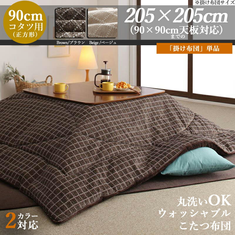 掛け布団単品 / 適応こたつサイズ90×90cmまで商品名| 洗えるジャガード織ステッチデザインこたつ掛け布団 単品 CJA カラー| ブラウン/ベージュ サイズ| 幅205 奥行205 cm (正方形)主素材| ポリエステル100％ ※こたつ本体は付属しておりません。