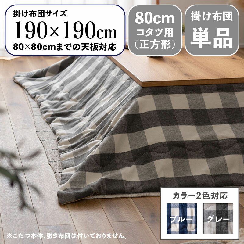 掛け布団単品 / 適応こたつサイズ80×80cmまで商品名 CKKF コンパクトスリム 薄掛け こたつ布団サイズ 幅190 奥行190cm (正方形)主素材 ポリエステル ウールカラー2色対応 ブルー グレー※こたつ本体、敷布団(ラグ)は付属しておりません。