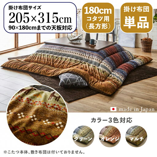 掛け布団単品 / 適応こたつサイズ幅180cmまで商品名 GABE 日本製 こたつ布団 ギャッベ柄 掛布団 厚掛けサイズ 幅205 奥行315 cm (長方形)主素材 ポリエステルカラー3色対応 ギャッベ キリム 北欧 国産※こたつ本体、敷布団(ラグ)は付属しておりません。 掛け布団単品 / 適応こたつサイズ幅180cmまで商品名 GABE 日本製 こたつ布団 ギャッベ柄 掛布団 厚掛けサイズ 幅205 奥行315 cm (長方形)主素材 ポリエステルカラー3色対応 ギャッベ キリム 北欧 国産※こたつ本体、敷布団(ラグ)は付属しておりません。