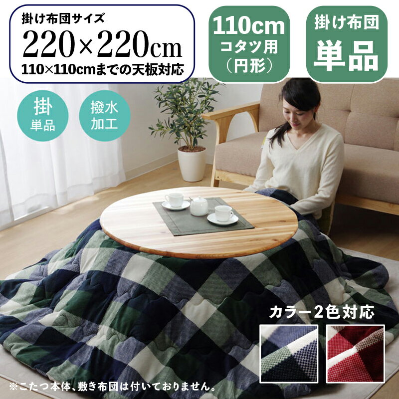 円形掛け布団単品 / 適応こたつサイズ直径110cmまで商品名 JNL 丸い こたつ布団 掛布団 薄掛けサイズ 直径 220 cm (丸型)主素材 ポリエステル フランネルカラー2色対応 チェック柄 北欧 洗濯可能※こたつ本体、敷布団(ラグ)は付属しておりません。のサムネイル