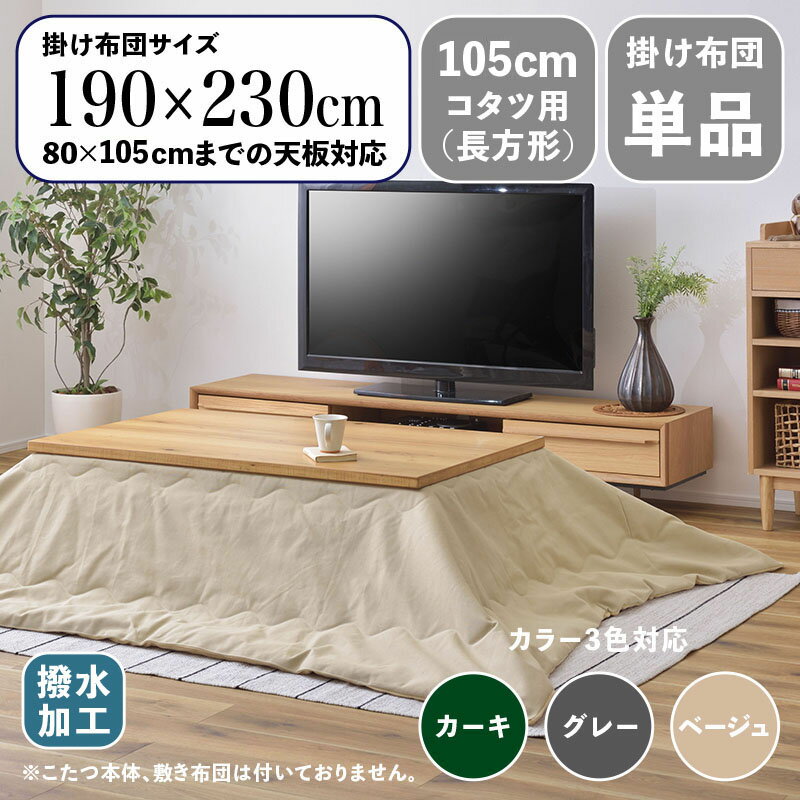 掛け布団単品 / 適応こたつサイズ幅120cmまで商品名 MTKF コンパクトスリム 薄掛け こたつ