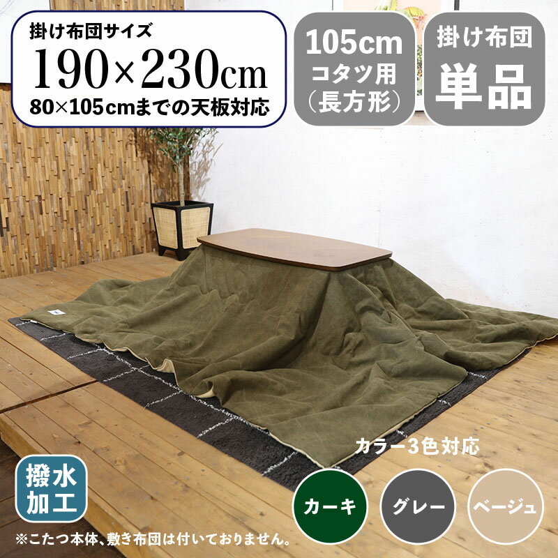 掛け布団単品 / 適応こたつサイズ幅120cmまで商品名 MTKF コンパクトスリム 薄掛け こたつ