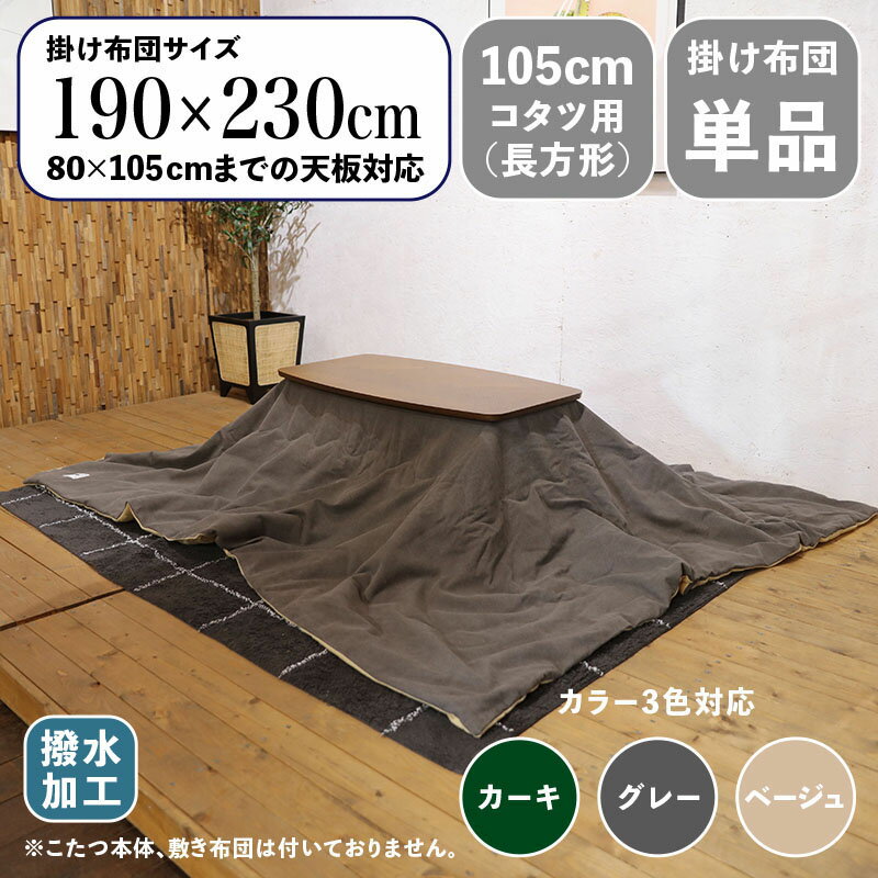 掛け布団単品 / 適応こたつサイズ幅120cmまで商品名 MTKF コンパクトスリム 薄掛け こたつ