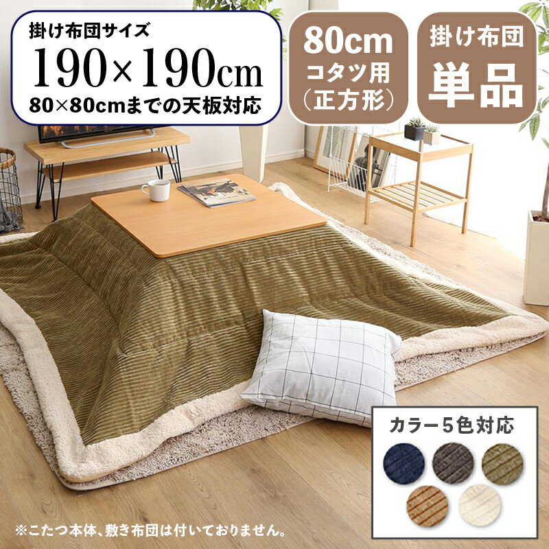 掛け布団単品 / 適応こたつサイズ80×80cmまで商品名 MUKF コンパクトスリム 薄掛け こたつ布団サイズ 幅190 奥行190cm (正方形)主素材 ポリエステルカラー5色対応 コーデュロイ おしゃれ 北欧※こたつ本体、敷布団(ラグ)は付属しておりません。