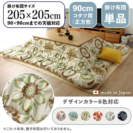 掛け布団単品 / 適応こたつサイズ90×90cmまで商品名 OXC 日本製 こたつ布団 掛布団 厚掛けサイズ 幅205 奥行205 cm (正方形)主素材 ポリエステルカラー6色対応 国産 北欧ファブリック風 かわいい※こたつ本体、敷布団(ラグ)は付属しておりません。 掛け布団単品 / 適応こたつサイズ90×90cmまで商品名 OXC 日本製 こたつ布団 掛布団 厚掛けサイズ 幅205 奥行205 cm (正方形)主素材 ポリエステルカラー6色対応 国産 北欧ファブリック風 かわいい※こたつ本体、敷布団(ラグ)は付属しておりません。