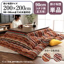 最大10,000円クーポン掛け布団単品 / 適応こたつサイズ90×90cmまで商品名 SNL 日本製 こたつ布団 掛布団 厚掛けサイズ 幅200 奥行200 cm (正方形)主素材 ポリエステルカラー2色対応 国産 ストライプ調 カラフル エスニック