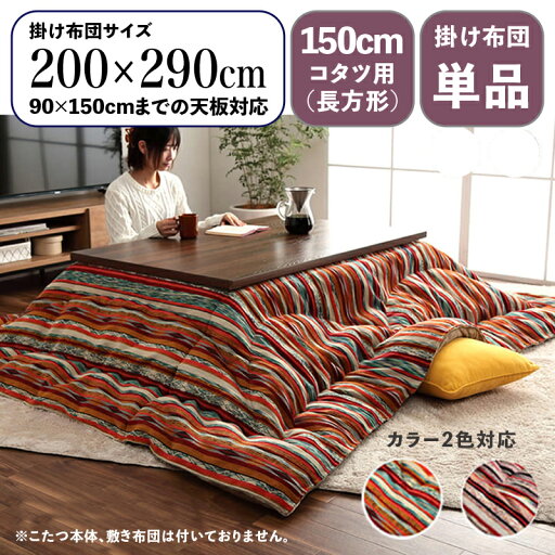 最大4500円クーポン掛け布団単品 / 適応こたつサイズ幅150cmまで商品名 SNL 日本製 こたつ布団 掛布団 厚掛けサイズ 幅200 奥行290 cm (長方形)主素材 ポリエステルカラー2色対応 国産 ストライプ調 カラフル エスニック 最大4500円クーポン掛け布団単品 / 適応こたつサイズ幅150cmまで商品名 SNL 日本製 こたつ布団 掛布団 厚掛けサイズ 幅200 奥行290 cm (長方形)主素材 ポリエステルカラー2色対応 国産 ストライプ調 カラフル エスニック
