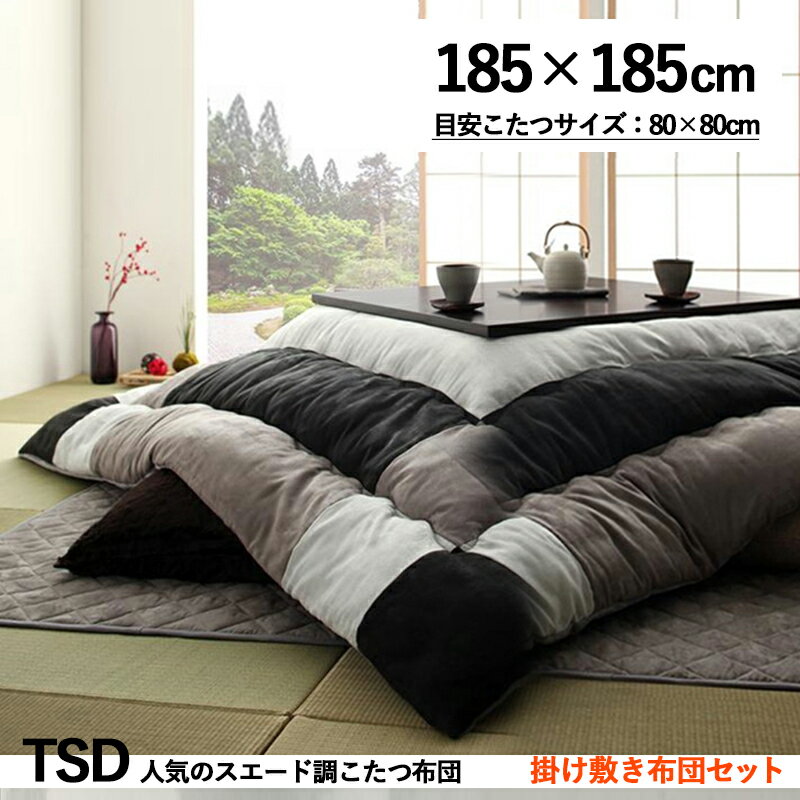 掛け敷き布団セット / 適応こたつサイズ80×80cmまで商品名| スウェード調モダンパッチワークこたつ布団セットTSD カラー| サイレントブラックサイズ| ...