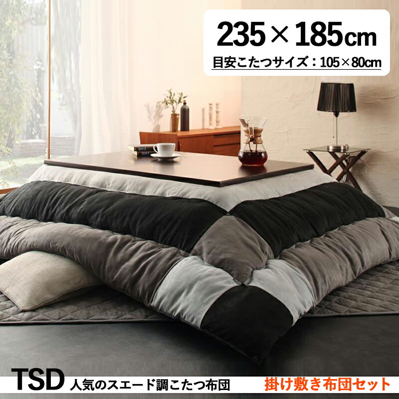 掛け敷き布団セット / 適応こたつサイズ幅105cmまで商品名| スウェード調モダンパッチワークこたつ布団セットTSD カラー| サイレントブラックサイズ| 幅...