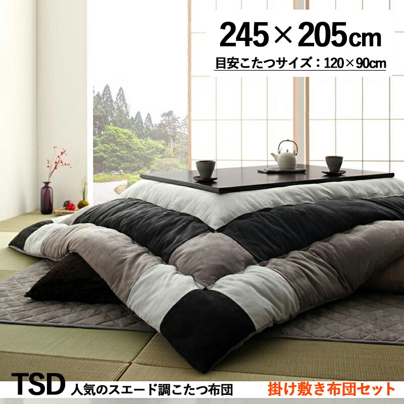 掛け敷き布団セット / 適応こたつサイズ幅120cmまで商品名| スウェード調モダンパッチワークこたつ布団セットTSD カラー| サイレントブラックサイズ| 2...