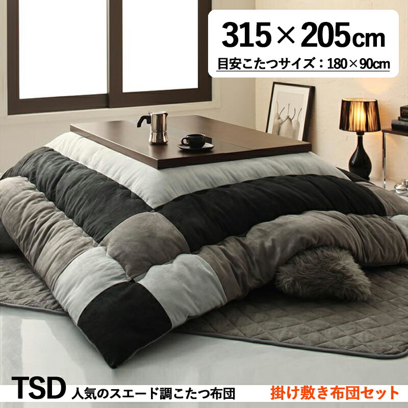 掛け敷き布団セット / 適応こたつサイズ幅180cmまで商品名| スウェード調モダンパッチワークこたつ布団セットTSD カラー| サイレントブラックサイズ| 2...