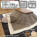 掛け布団単品 / 適応こたつサイズ80×80cmまで商品名 TWKF コンパクトスリム 薄掛け こたつ布団サイズ 幅190 奥行190cm (正方形)主素材 ポリエステル ウールカラー2色対応 ブルー グレー おしゃれ 北欧※こたつ本体、敷布団(ラグ)は付属しておりません。