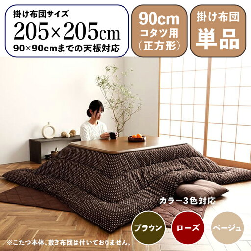 掛け布団単品 / 適応こたつサイズ90×90cmまで商品名 WGR 日本製 こたつ布団 掛布団 厚掛けサイズ 幅205 奥行205 cm (正方形)主素材 綿/ポリエステルカラー3色対応 国産 刺し子 和柄 インド綿生地※こたつ本体、敷布団(ラグ)は付属しておりません。 掛け布団単品 / 適応こたつサイズ90×90cmまで商品名 WGR 日本製 こたつ布団 掛布団 厚掛けサイズ 幅205 奥行205 cm (正方形)主素材 綿/ポリエステルカラー3色対応 国産 刺し子 和柄 インド綿生地※こたつ本体、敷布団(ラグ)は付属しておりません。