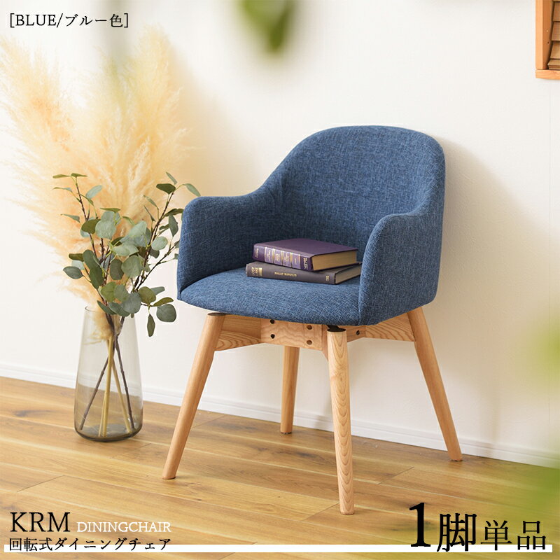 ・クーポン祭り開催中！【1脚単品】KRM-KDC 回転式ダイニングチェア カラー| ブルー色/3色あります。材 料| ポリエステル(布) 天然木脚サイズ| 幅50×奥行き55×高さ73cm 座面高：43cm北欧 組立品 回転チェア 椅子 デスクチェア 店舗用にも