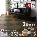 商品名【2枚セット】い草風ラグ LALU 畳風ラグ 夏 ラグ 洗える い草風カーペットサイズ 江戸間8畳 幅348 奥行352cmブラウン ブラック イ草風 ラグマット日本製 国産 軽量 傷防止 和モダン おしゃれ 絨毯和室 和風 モダン 防ダニ ゴザ 寝ござ 寝ゴザ 夏