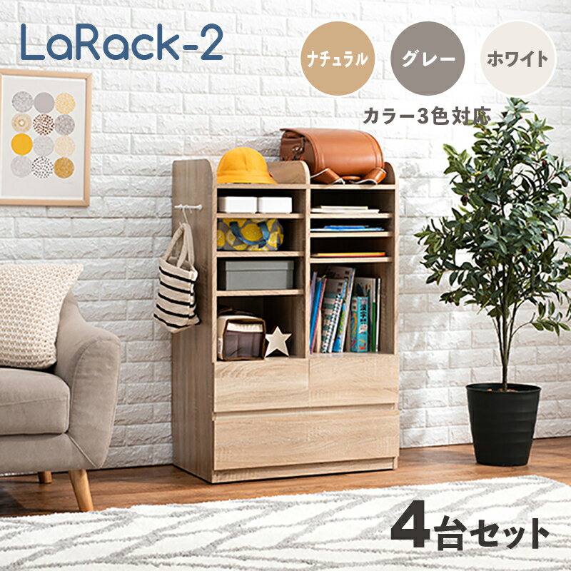 商品名 LaRack-2【4台セット】ランドセルラックカラー ナチュラル・グレー・ホワイト / 全3色サイズ 幅68.5 奥行41.5 高さ107cm組み立て商品 キッズ収納 キャスター付き ランドセル収納 収納棚 収納シェルフ 収納ラック ランドセル置き 絵本ラック 引出し