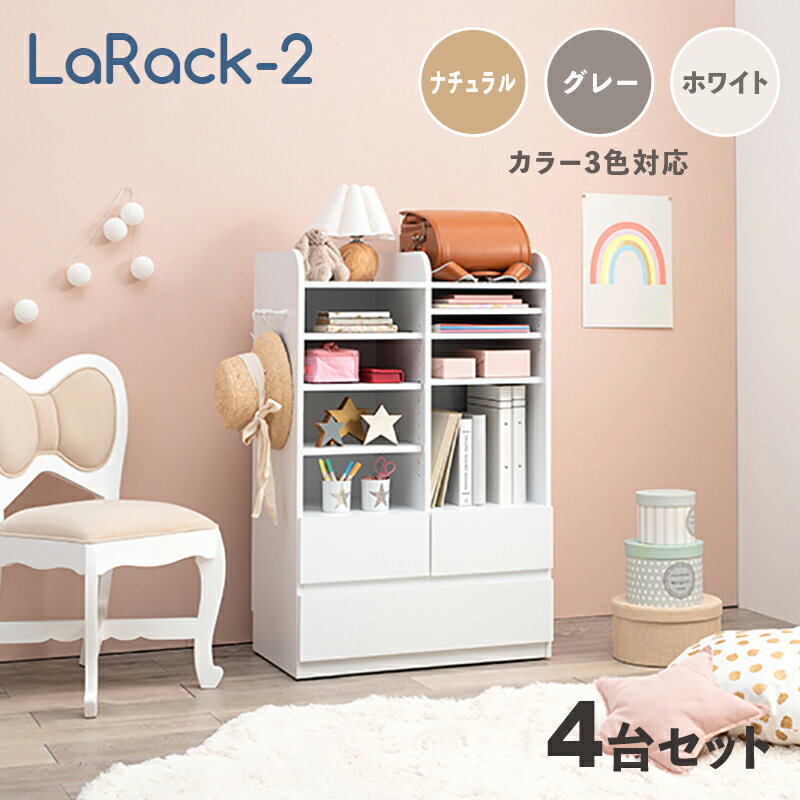 商品名 LaRack-2【4台セット】ランドセルラックカラー ナチュラル・グレー・ホワイト / 全3色サイズ 幅68.5 奥行41.5 高さ107cm組み立て商品 キッズ収納 キャスター付き ランドセル収納 収納棚 収納シェルフ 収納ラック ランドセル置き 絵本ラック 引出し