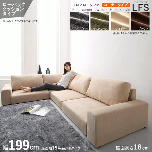 最大10,000円OFFクーポン【L字コーナータイプ】【幅199cm】【ローバック】【アイボリー色】 フロアソファLFSコーナーソファセット/ローバックカラー| アイボリー色 / 全4色サイズ| 幅199 奥行83/149 高さ54 cm主素材| ポリエステル100%・ウレタン 最大10,000円OFFクーポン【L字コーナータイプ】【幅199cm】【ローバック】【アイボリー色】 フロアソファLFSコーナーソファセット/ローバックカラー| アイボリー色 / 全4色サイズ| 幅199 奥行83/149 高さ54 cm主素材| ポリエステル100%・ウレタン