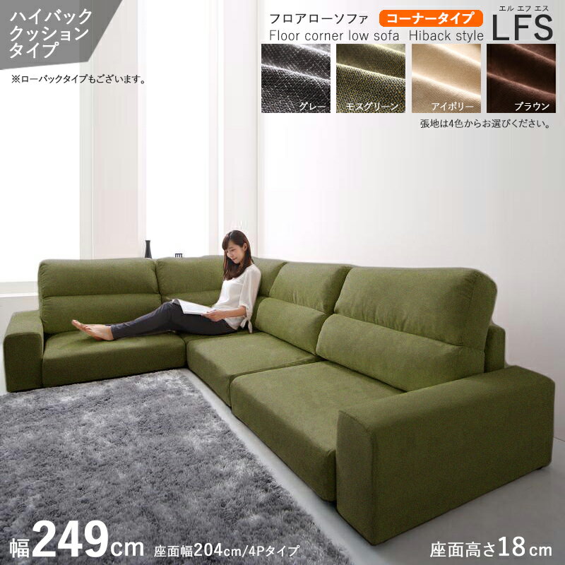 P3倍&最大4500円OFFクーポン【L字コーナータイプ】【幅249cm】【ハイバック】【モスグリーン色】商品名| フロアソファLFSコーナーソファセットカラー| モスグリーン色 / 全4色サイズ| 幅249 奥行83/149 高さ67 cm主素材| ポリエステル100%・ウレタン