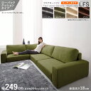 【L字コーナータイプ】【幅249cm】【ローバック】【モスグリーン色】商品名 フロアソファLFSコーナーソファセットカラー モスグリーン色 / 全4色。サイズ 幅249 奥行83/174 高さ54 cm主素材 ポリエステル100 ウレタン別売オットマンもご用意。