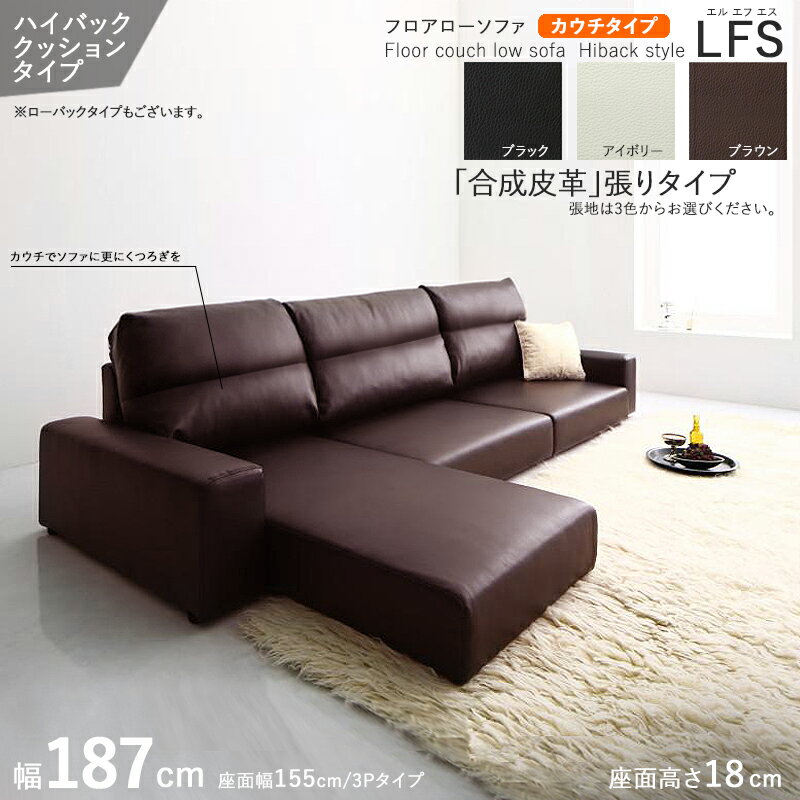 最大10,000円OFFクーポン【カウチタイプ】【幅187cm】【ハイバック】【ブラウン色】商品名| フロアソファLFSカウチソファカラー| ブラウン色 / 全3色サイズ| 幅187 奥行83/133 高さ67 cm主素材| PVC合成皮革・ウレタン別売オットマンもご用意