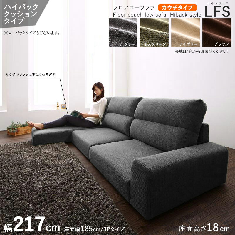 最大4500円OFFクーポン【カウチタイプ】【幅217cm】【ハイバック】【グレー色】商品名| フロアソファLFSカウチソファカラー| グレー色 / 全4色。サイズ| 幅217 奥行83/133 高さ67 cm主素材| ポリエステル100%・ウレタン