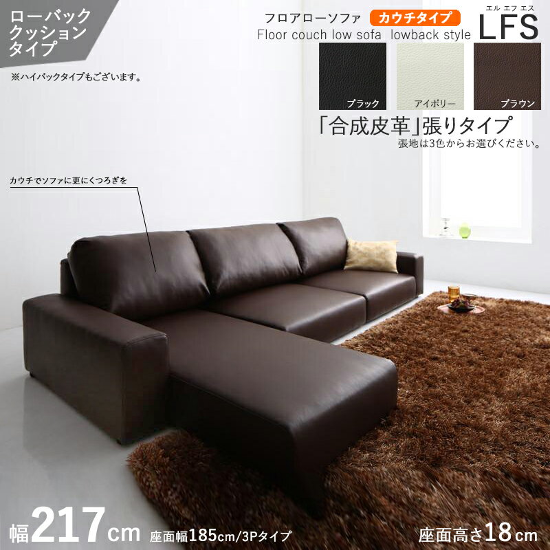 最大4500円OFFクーポン【カウチタイプ】【幅217cm】【ローバック】【ブラウン色】商品名| フロアソファLFSカウチソファカラー| ブラウン色 / 全3色サイズ| 幅217 奥行83/133 高さ54 cm素材| PVC合成皮革・ウレタン別売オットマンもご用意