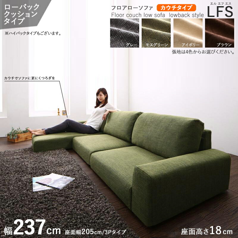 P3倍＆最大4500円OFFクーポン【カウチタイプ】【幅237cm】【ローバック】【モスグリーン色】商品名| フロアソファLFSカウチソファカラー| モスグリーン色 / 全4色サイズ| 幅237 奥行83/133 高さ54 cm主素材| ポリエステル100%・ウレタン