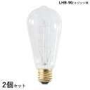 エジソン電球 AZ-LHB-90【2個セット】サイズ:直径5.8×高さ12.6cm仕 様:口金/E26 消費電力/60W