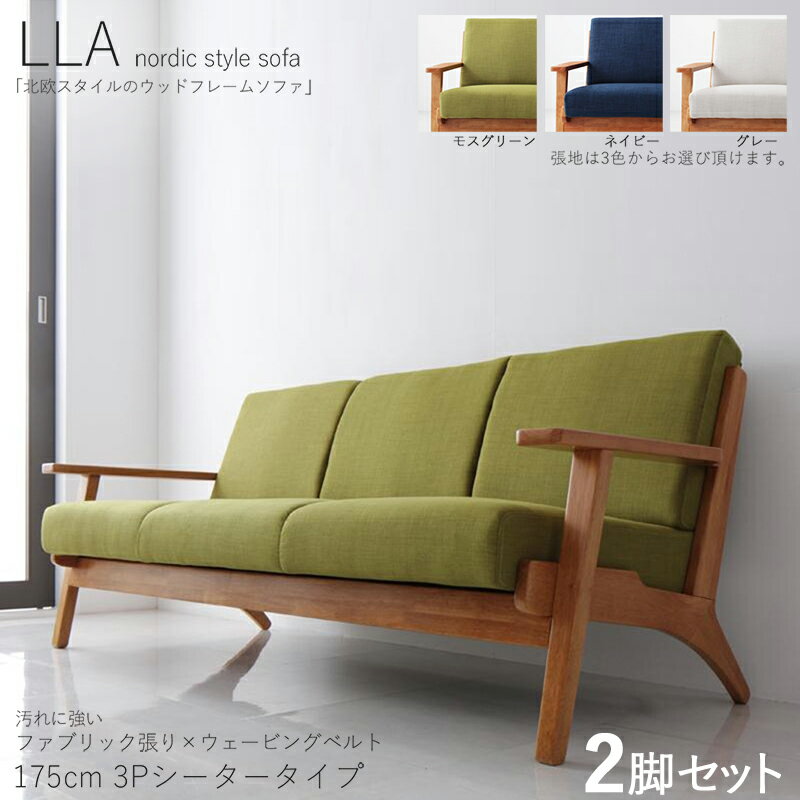 クーポン祭り開催中！【2脚セット】LLA 3人掛けソファ 無垢フレームソファカラー| モスグリーン/ ネイビー /グレーサイズ| 横幅約175 奥行75 高さ74cm/座面高さ40cm主素材| 布張り 天然木 アッシュ タモ無垢材北欧スタイル 3Pソファ 北欧(3)