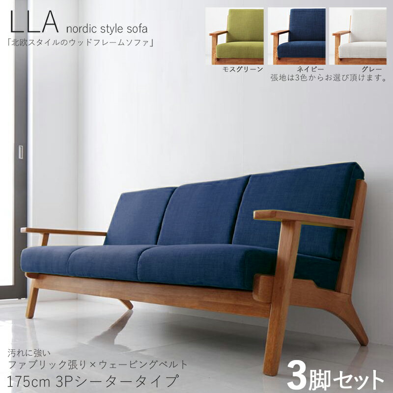 Cloths - ・クーポン祭り開催中！【3脚セット】LLA 3人掛けソファ 無垢フレームソファカラー| ネイビー/モスグリーン/グレーサイズ| 横幅約175 奥行75 高さ74cm/座面高さ40cm主素材| 布張り 天然木 アッシュ タモ無垢材北欧スタイル 3Pソファ 北欧